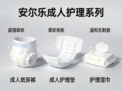 安尔乐成人护理系列产品示意图